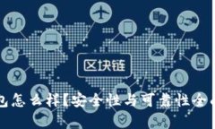 TP钱包怎么样？安全性与可靠性全面分