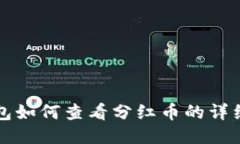 TP钱包如何查看分红币的详细指南