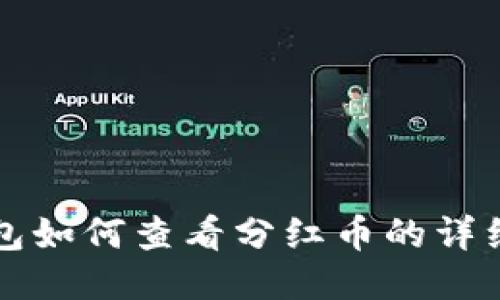 TP钱包如何查看分红币的详细指南