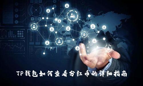 TP钱包如何查看分红币的详细指南