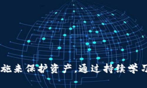    怎样把钱包加密关掉？详尽教程与常见问题解答  / 

 guanjianci  钱包加密, 数字货币, 安全设置, 钱包管理  /guanjianci 

引言
在数字货币的热潮中，越来越多的用户开始使用各种数字钱包来存储他们的资产。由于数字货币的安全性和隐私性，许多钱包应用提供了加密功能，以保护用户的私钥和重要信息。但是，随着使用习惯的变化，有些用户可能会决定关闭钱包加密功能，以便于日常使用或在特定情况下提高访问速度。在本文中，我们将详细探讨如何关闭钱包加密，相关步骤，以及一些常见的疑问和解决方案。

什么是钱包加密？
钱包加密是指通过密码保护用户数字钱包的私钥和交易信息的过程。用户在创建钱包时，通常会设置一个密码，只有输入正确的密码才能访问钱包或进行交易。这种安全措施可以防止未经授权的访问和潜在的资产丢失。
加密的主要目的是为了保护资产的安全，特别是在数字货币市场如此波动的背景下，安全性显得尤为重要。如果你的钱包未加密，一旦设备丢失或被盗，可能会导致资产面临风险。因此，在考虑关闭钱包加密之前，用户需要充分评估这种改变可能带来的风险。

关闭钱包加密的步骤
步骤1：打开钱包应用
首先，确保已打开你想要解除加密的钱包应用。这可能是一个软件钱包、移动钱包或者是硬件钱包的配套应用。
步骤2：访问设置菜单
在钱包应用中，寻找“设置”或“安全设置”选项。这通常会在主界面、侧边栏或菜单的底部找到。
步骤3：找到钱包加密选项
在“安全设置”中，找到与“加密”相关的选项。有时它会被称为“钱包保护”、“解锁”或“加密设置”。点击进入该页面。
步骤4：输入当前密码
在解除加密之前，用户通常需要输入当前的密码。这是为了确认用户确实是钱包的所有者。
步骤5：选择“关闭加密”
输入正确的密码后，寻找“关闭加密”或“解除保护”的按钮。通常情况下，系统会要求再次确认你的选择，以避免误操作。
步骤6：确认选择
点击确认后，钱包将解除加密。此时，你可以不登录密码直接访问钱包。请务必谨慎使用，因为这一操作会降低你的数字资产安全性。

关闭钱包加密的风险
虽然关闭钱包加密可以提高使用便捷性，但同时也会带来许多潜在的风险。以下是一些需要考虑的风险：
1. **设备丢失**：如果你的手机或电脑丢失，任何人均可无障碍访问你的钱包，且可能会导致资产被盗。
2. **恶意软件攻击**：如果设备遭受恶意软件攻击，黑客将可以直接访问钱包，而不需要提供密码。
3. **个人信息泄露**：如果钱包存储在不安全的网络或设备上，加密将防止个人信息的泄露，而一旦解除加密，则风险大增。
4. **心理安全**：拥有加密的心理安慰会减少一些用户在使用钱包时的焦虑，解除加密可能会造成心理上的不适。
5. **加密功能的失效**：一旦关闭加密，许多钱包可能没有简单的恢复加密机制，这将使得将来再重新启用加密变得复杂。

如何确保资产安全
在关闭钱包加密后，确保数字资产安全是必要的。以下是一些最佳实践：
1. **使用安全的设备**：确保你的设备具备最新的安全补丁和防病毒软件。装有恶意软件的设备将极大增加被攻击的风险。
2. **定期备份钱包**：通过备份私钥和助记词，确保即使设备丢失，用户也可以恢复资产。
3. **启用双因素认证**：许多钱包和交易所提供双因素认证，它不仅仅依赖于密码，还需提供二次验证，大大提高安全性。
4. **选择信任的网络**：在公共Wi-Fi环境下尽量避免交易，使用VPN来保护网络安全。
5. **定期审查账户活動**：定期检查你的交易记录和账户活动，以察觉任何异常。

常见问题解答

h4问题1：关闭钱包加密后，如何再次启用加密？/h4
许多钱包应用程序在关闭加密后并不提供直接启用加密的选项，但用户可以通过以下步骤重新锁定钱包：
步骤1：打开钱包应用并登录。通常在“安全设置”中会有重新设置加密的选项。
步骤2：设置一个新的密码，确保密码的安全复杂性，以提高钱包的防护程度。
步骤3：确认设置并确保保存密码。一个好的习惯是使用密码管理工具来存储密码。
这使得即便在关闭加密一段时间后，用户也可以重新保障其资产安全。

h4问题2：如果忘记了钱包的密码，我该怎么办？/h4
忘记钱包密码是一个普遍存在的问题。各个平台对于密码恢复的要求不同，但一般情况下，用户可以采取以下措施：
1. **使用恢复助记词**：许多钱包在创建时会提供一组助记词，这组词通常可以用来恢复钱包及访问资产。
2. **检查备份文件**：查看是否有备份文件或记录该密码的地方，某些钱包允许用户导出加密文件。
3. **使用密码找回工具**：部分工具或软件声称可以帮助找回或破解密码，但需谨慎，确保这些工具的安全性和合法性。
4. **联系钱包客服**：对于某些知名钱包，客服可以提供一定程度上的帮助。请仔细阅读相关的帮助文档。

h4问题3：关闭加密会影响交易速度吗？/h4
在某种程度上，关闭钱包加密确实会提高交易速度。由于不再需要频繁输入密码，这加快了用户对钱包的访问和交易速度。然而，这种提高速度的代价是安全性降低，用户需对此权衡：
1. **交易便捷性**：无论是支付还是转账，省去密码的步骤显然让过程更为流畅。
2. **阻止非授权交易的风险**：经济利益的提高与潜在风险相伴，甚至恶意用户可能会利用这个机会进行非法交易。
3. **适用场景**：在某些可以相对保证安全的环境中，关闭加密在短期内更为有效，但不建议在长期或非安全环境中长久使用。

h4问题4：我可以使用多个钱包并分别加密吗？/h4
当然可以！使用多个钱包并分别设定加密是一种安全管理的好策略。用户可以把不同的资产分开存储，这样在其中一个钱包受损的情况下，其它钱包的资产仍然会受到保护。关于多个钱包的管理，可以参考：
1. **分散风险**：将不同的资产存放在不同的钱包中，可以有效分散风险。
2. **灵活性**：根据需要决定某些资产是长期持有还是短期交易，可以灵活调配资源。
3. **安全性**：保持不同设置和不同加密密码，提高整体账户安全性。

h4问题5：数字钱包的加密与传统钱包加密有何异同？/h4
数字钱包的加密和传统钱包的加密在目的上相似，但方法有显著差异。我们来看看二者的比较：
1. **加密算法**：数字钱包通常采用多种基于加密算法的技术，如AES、ECC等，而传统钱包更多依赖物理性，如锁具等加密手段。
2. **防盗能力**：数字钱包受网络或设备因素影响更大，盗窃手段也多为网络化，而传统钱包的防盗则相对简单，更多依赖物理安全。
3. **用户便利性**：对于数字钱包，加密与解密在使用过程中便捷性和安全性的权衡更为复杂；传统钱包则是相对简单的物理操作，不涉及太多技术范畴。

总结
关闭钱包加密是一个需要仔细考虑的决定，虽然这种做法能够提高使用的便利性，但同时也带来了安全风险。用户在做出此决定时，应该充分意识到潜在风险，并采取额外的安全措施来保护资产。通过持续学习和维护安全意识，用户可以更有效地管理他们的数字资产。