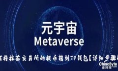 如何将抹茶交易所的提币转到TP钱包？