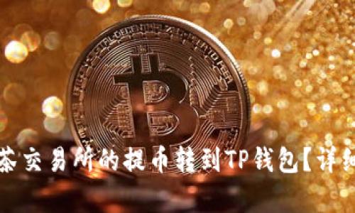 如何将抹茶交易所的提币转到TP钱包?详细步骤解析