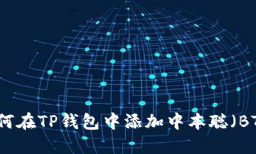 如何在TP钱包中添加中本聪（BTC）