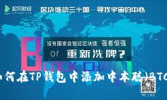 如何在TP钱包中添加中本聪（BTC）