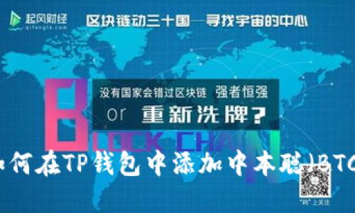 如何在TP钱包中添加中本聪（BTC）