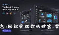 招财数字钱包：轻松管理你的财富，掌