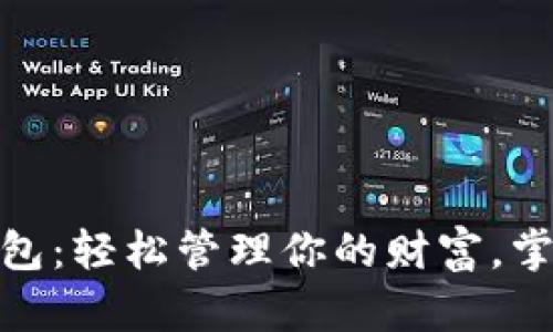 招财数字钱包:轻松管理你的财富,掌控未来财运