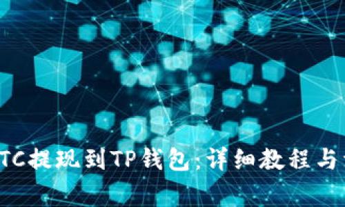 如何将BTC提现到TP钱包:详细教程与注意事项