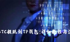 如何将BTC提现到TP钱包：详细教程与注