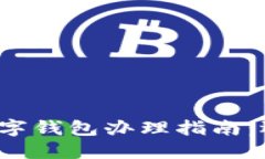 2023年中国主要银行数字钱包办理指南