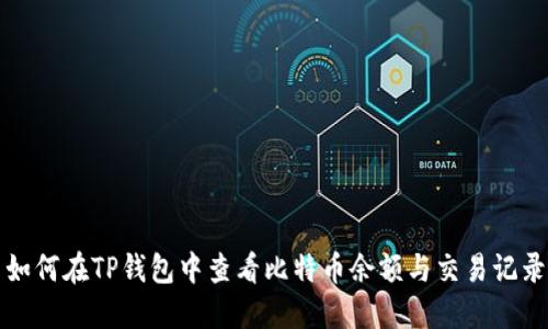如何在TP钱包中查看比特币余额与交易记录