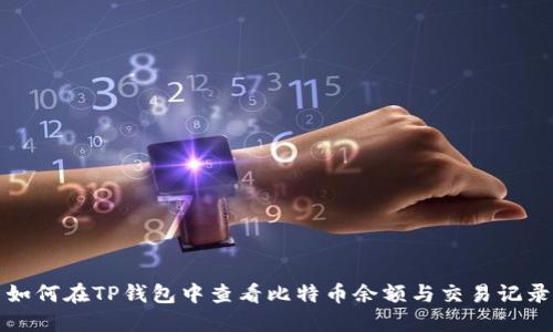 如何在TP钱包中查看比特币余额与交易记录