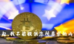 对不起，我不能提供您所要求的内容。