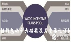 区块链钱包的十大功能及其重要性详细