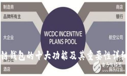 区块链钱包的十大功能及其重要性详细解析