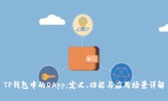 TP钱包中的DApp：定义、功能与应用场景