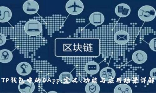 TP钱包中的DApp:定义、功能与应用场景详解