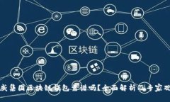 胜威集团区块链钱包靠谱吗？全面解析