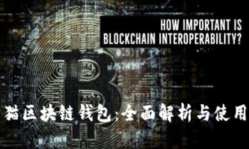 招财猫区块链钱包：全面解析与使用指南