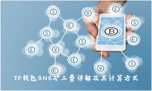 TP钱包BNB矿工费详解及其计算方式