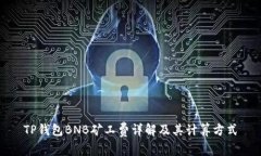 TP钱包BNB矿工费详解及其计算方式
