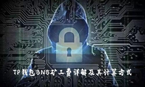 TP钱包BNB矿工费详解及其计算方式