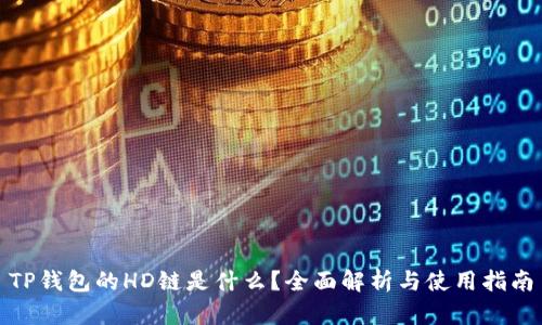 TP钱包的HD链是什么?全面解析与使用指南