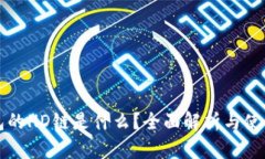 TP钱包的HD链是什么？全面解析与使用