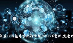 如何在TP钱包中实现阿贝尔（ABER）变现