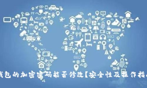 钱包的加密密码能否修改?安全性及操作指南