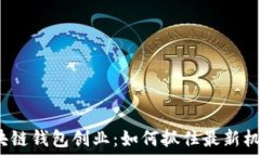   区块链钱包创业：如何抓住最新机遇