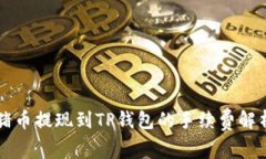 猪币提现到TP钱包的手续费解析