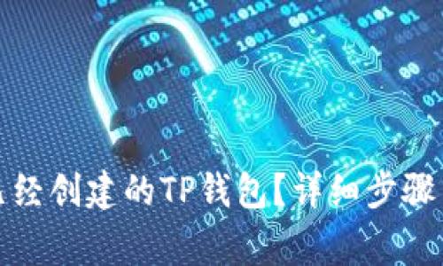 如何删除已经创建的TP钱包?详细步骤与注意事项