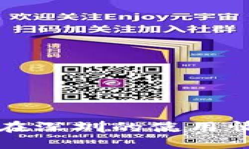 数字钱包在深圳的使用情况及指南