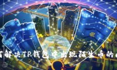 如何解决TP钱包中出现陌生币的问题