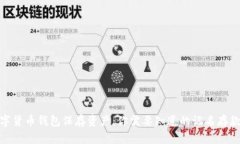 : 数字货币钱包保存资产：你需要知道