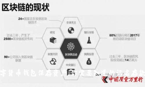 : 数字货币钱包保存资产：你需要知道的记名存款问题