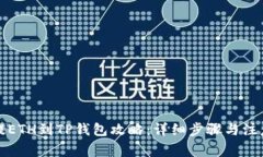 火币提ETH到TP钱包攻略：详细步骤与注