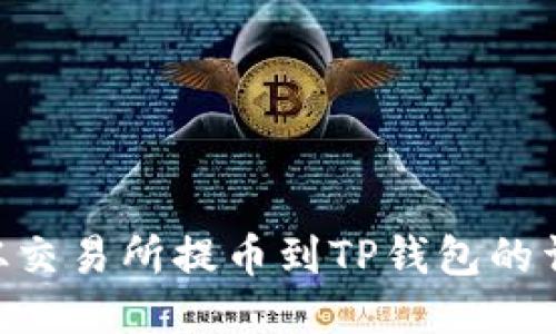 如何将EOS从交易所提币到TP钱包的详细步骤指南