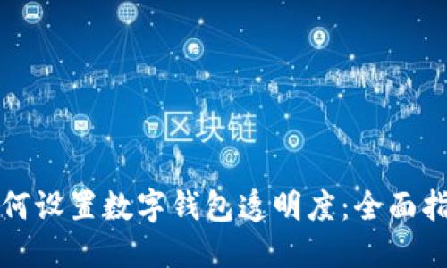 如何设置数字钱包透明度：全面指南