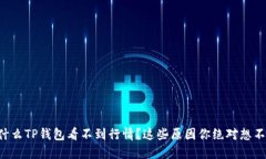 为什么TP钱包看不到行情？这些原因你