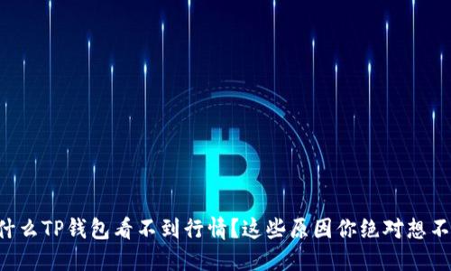 为什么TP钱包看不到行情？这些原因你绝对想不到！