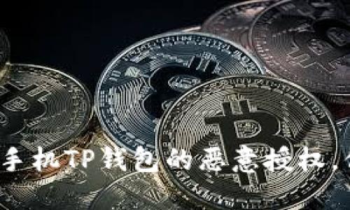 如何解除手机TP钱包的恶意授权，你知道吗？