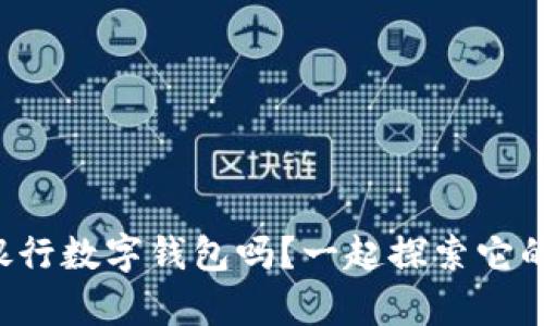 你知道邮政银行数字钱包吗?一起探索它的神奇之处吧!