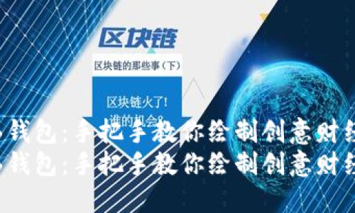 数字画钱包:手把手教你绘制创意财经工具!
数字画钱包:手把手教你绘制创意财经工具!