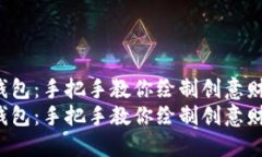数字画钱包：手把手教你绘制创意财经