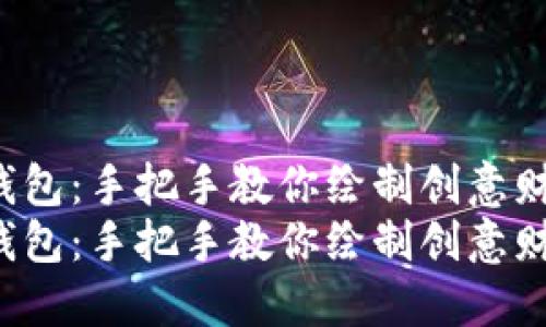 数字画钱包:手把手教你绘制创意财经工具!
数字画钱包:手把手教你绘制创意财经工具!