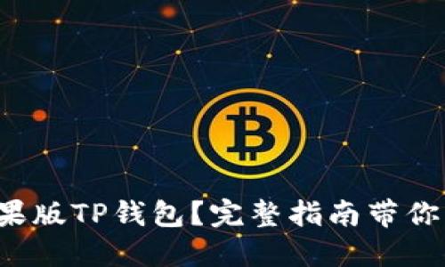 如何下载苹果版TP钱包?完整指南带你一步步搞定!
