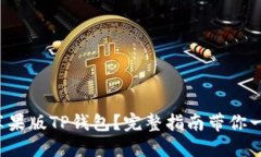 如何下载苹果版TP钱包？完整指南带你